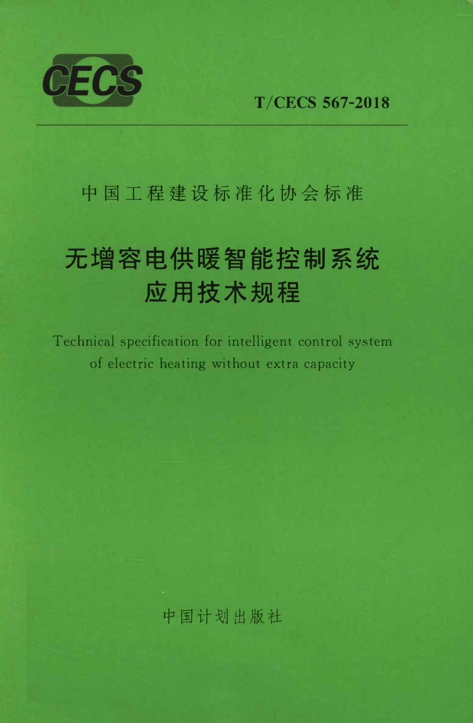 TCECS 568-2018 金属印花装饰板应用技术规程.pdf_第1页