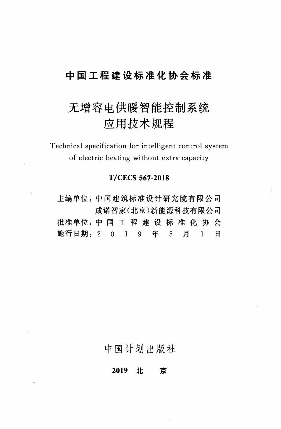 TCECS 568-2018 金属印花装饰板应用技术规程.pdf_第2页