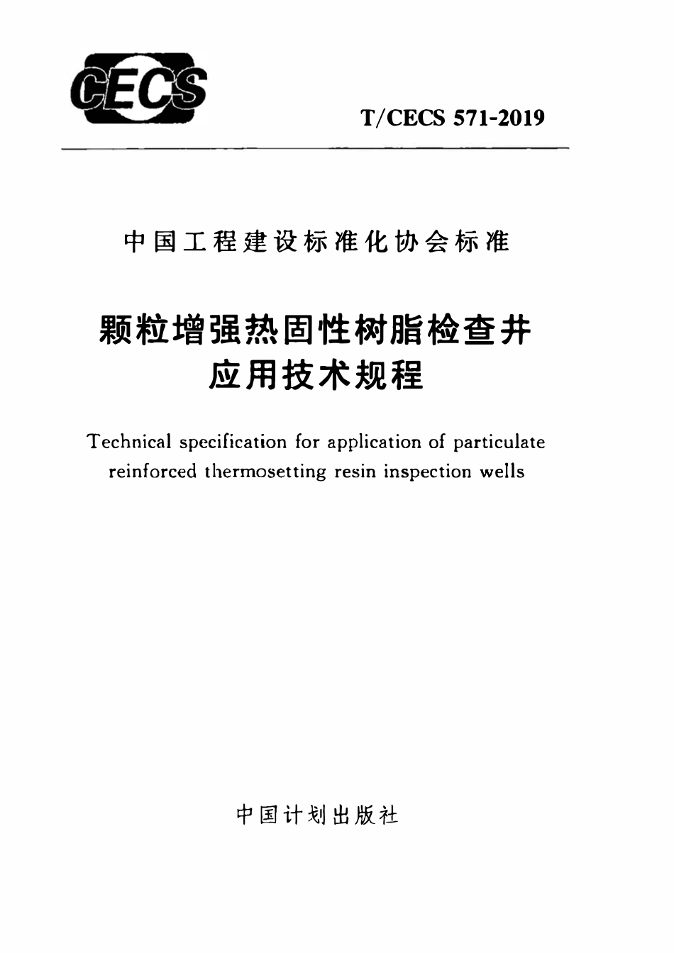 TCECS 571-2019 颗粒增强热固性树脂检查井应用技术规程.pdf_第1页
