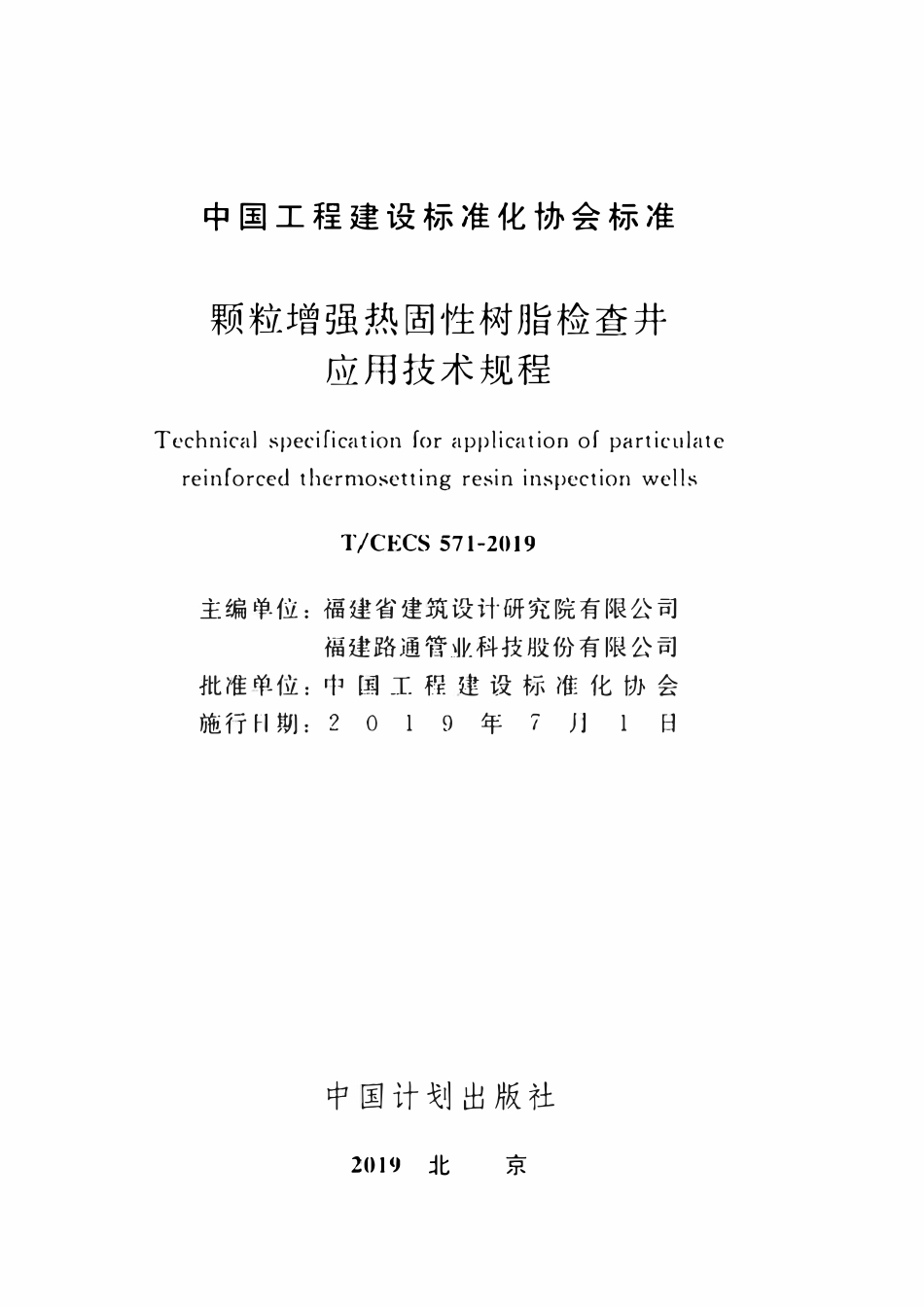 TCECS 571-2019 颗粒增强热固性树脂检查井应用技术规程.pdf_第2页