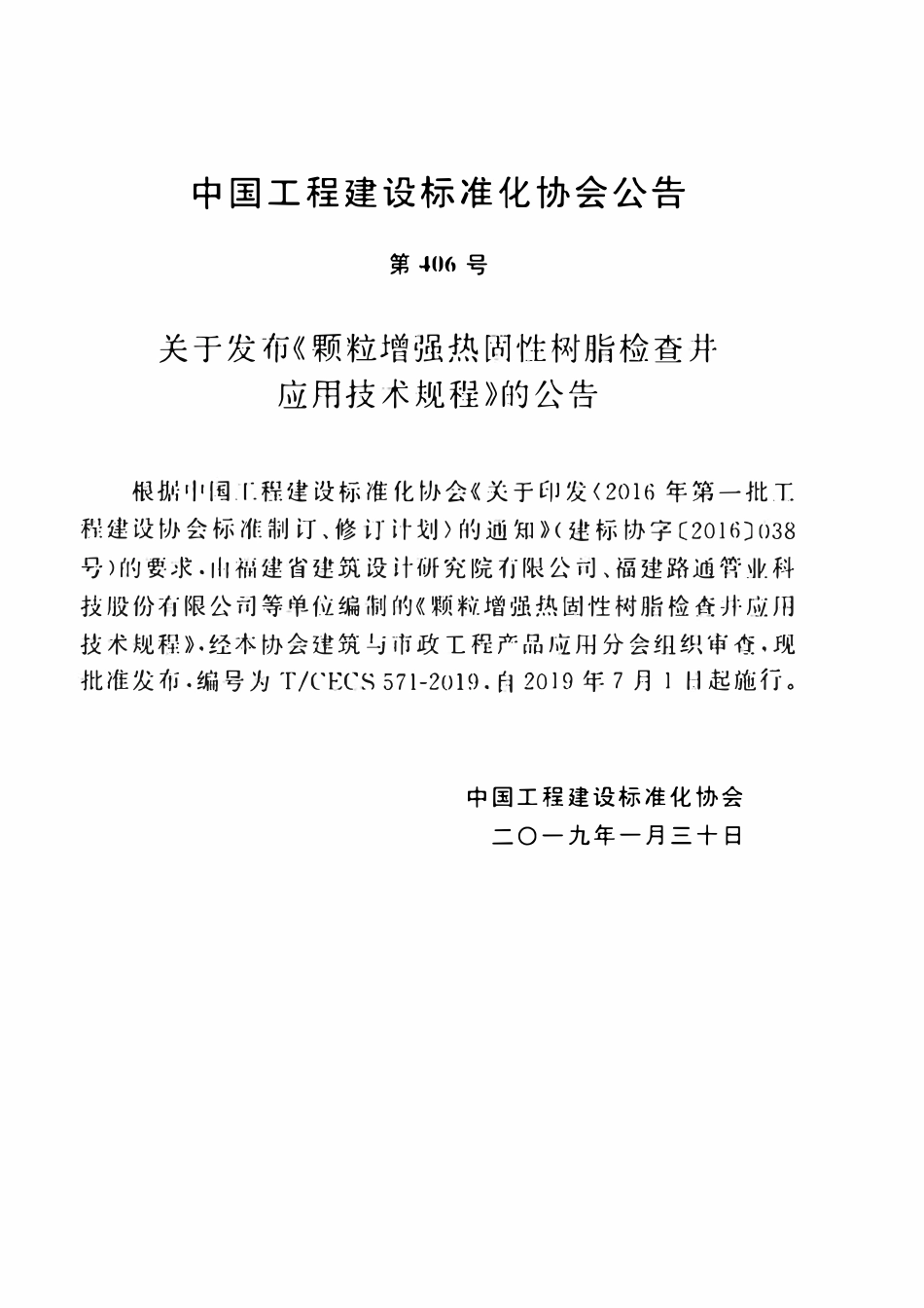 TCECS 571-2019 颗粒增强热固性树脂检查井应用技术规程.pdf_第3页