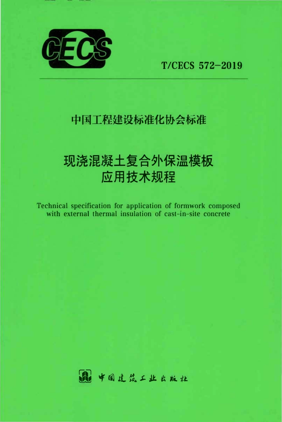 TCECS 572-2019 现浇混凝土复合外保温模板应用技术规程.pdf_第1页