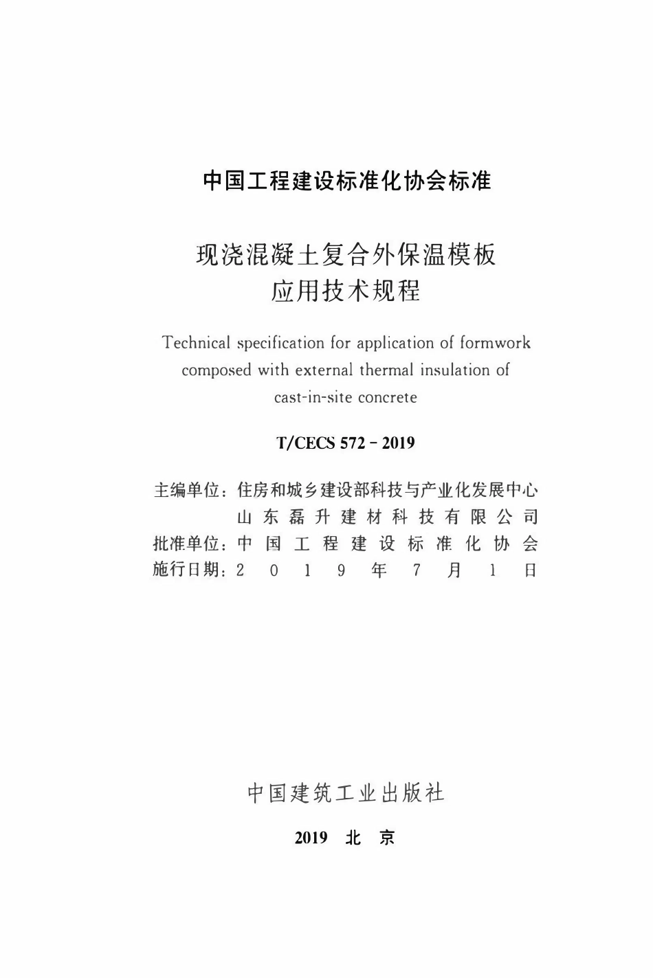 TCECS 572-2019 现浇混凝土复合外保温模板应用技术规程.pdf_第2页