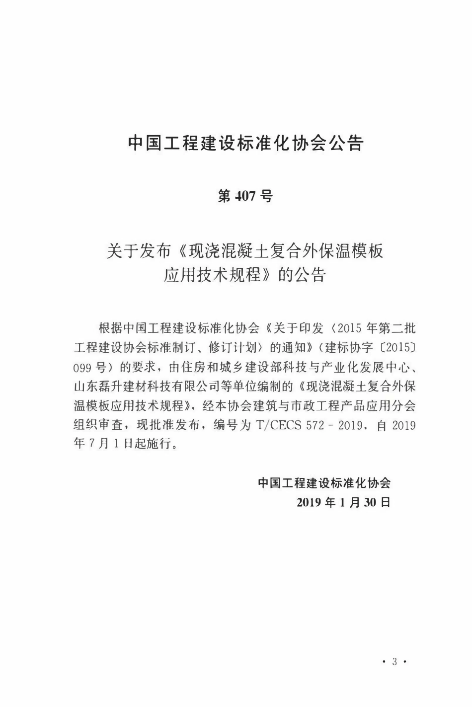 TCECS 572-2019 现浇混凝土复合外保温模板应用技术规程.pdf_第3页