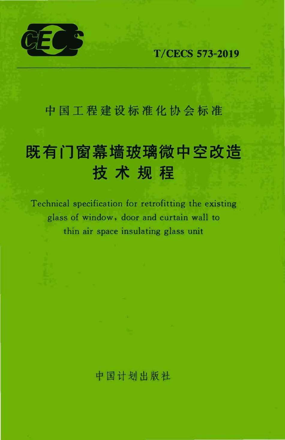 TCECS 573-2019 既有门窗幕墙玻璃微中空改造技术规程.pdf_第1页