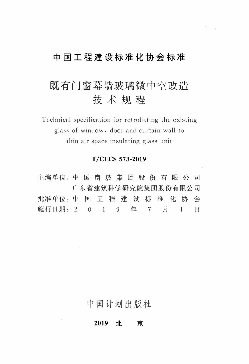 TCECS 573-2019 既有门窗幕墙玻璃微中空改造技术规程.pdf_第2页