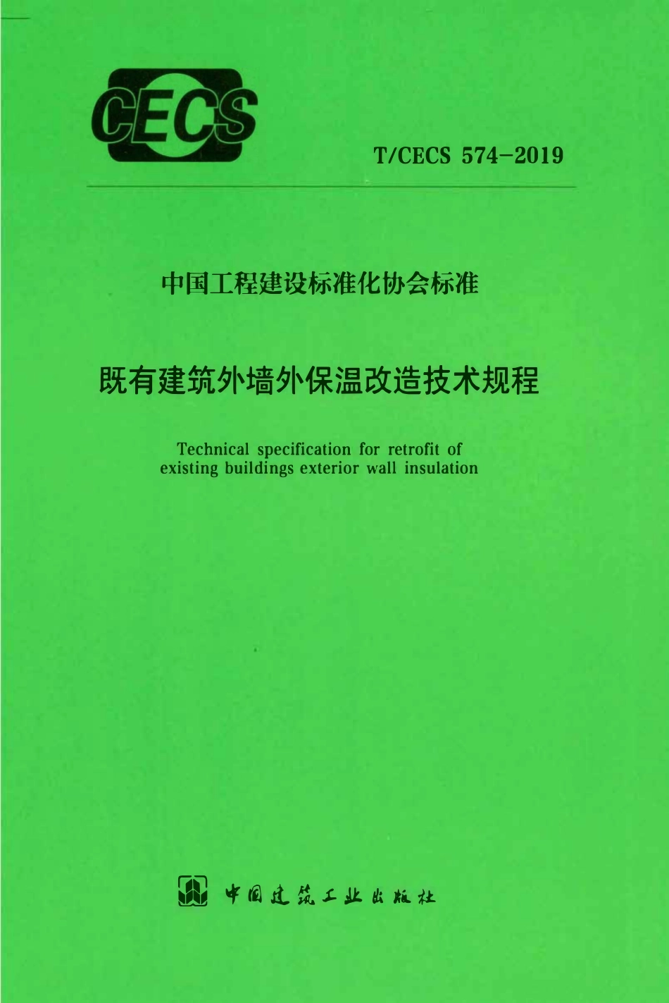 TCECS 574-2019 既有建筑外墙外保温改造技术规程.pdf_第1页