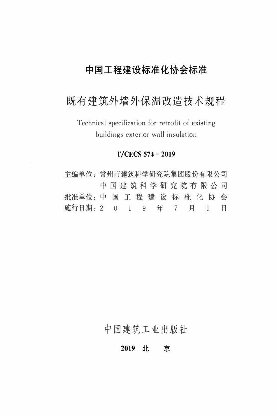 TCECS 574-2019 既有建筑外墙外保温改造技术规程.pdf_第2页