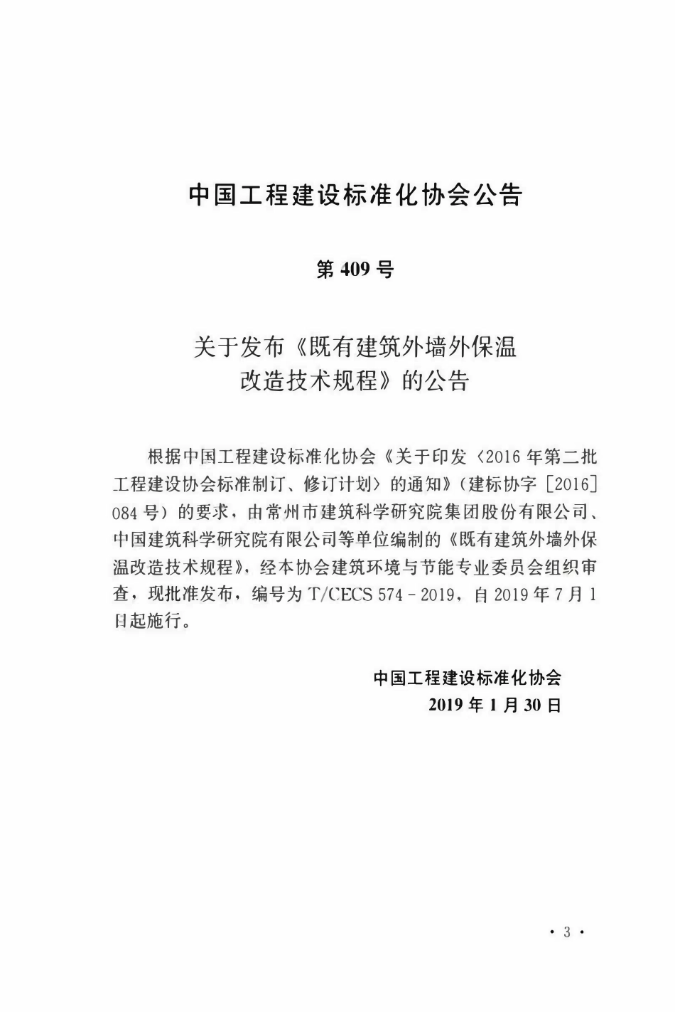 TCECS 574-2019 既有建筑外墙外保温改造技术规程.pdf_第3页