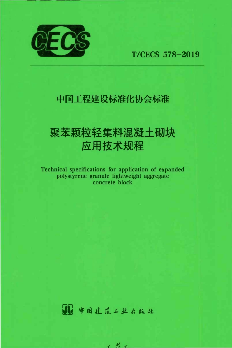 TCECS 578-2019 聚苯颗粒轻集料混凝土砌块应用技术规程.pdf_第1页