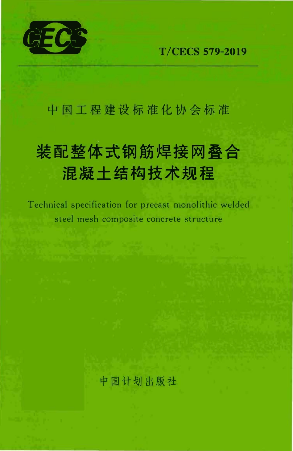 TCECS 579-2019 装配整体式钢筋焊接网叠合混凝土结构技术规程.pdf_第1页
