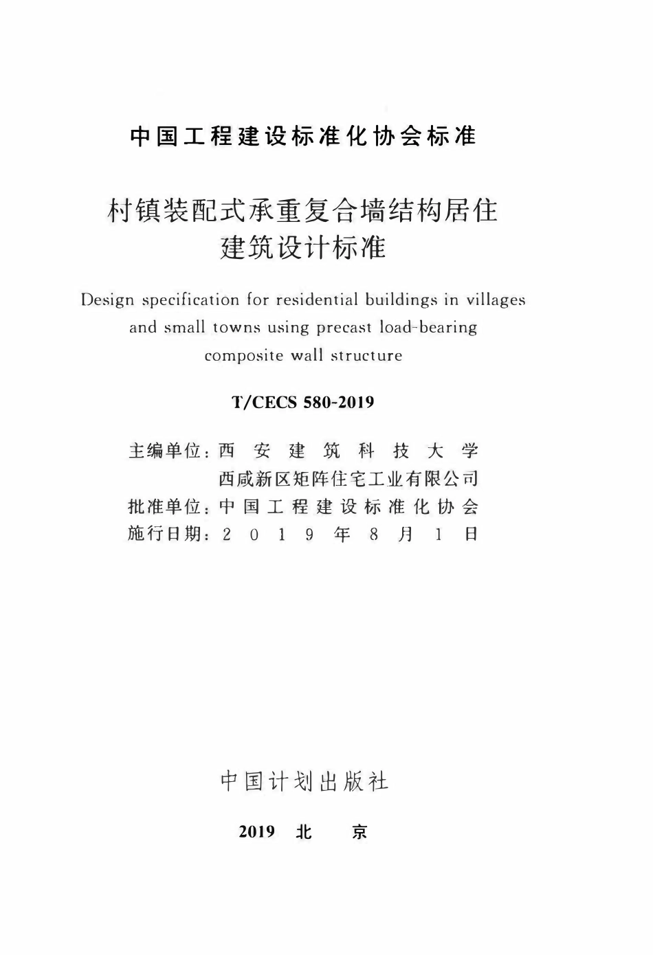 TCECS 580-2019 村镇装配式承重复合墙结构居住建筑设计标准.pdf_第2页