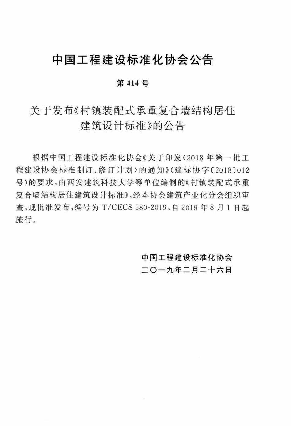 TCECS 580-2019 村镇装配式承重复合墙结构居住建筑设计标准.pdf_第3页