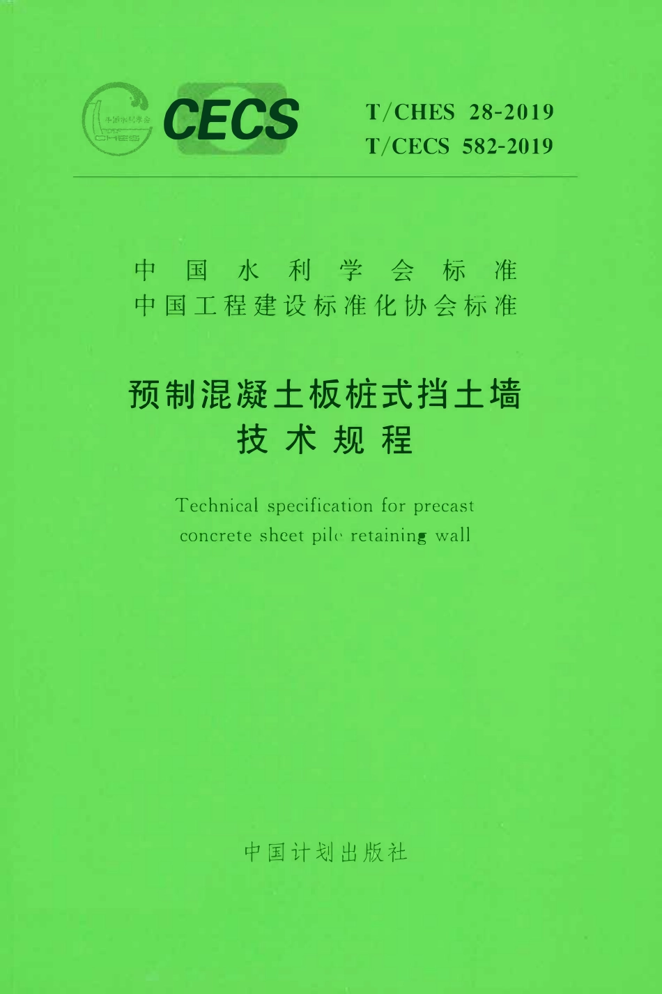 TCECS 582-2019 预制混凝土板桩式挡土墙技术规程.pdf_第1页