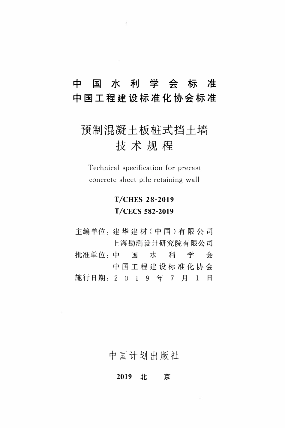 TCECS 582-2019 预制混凝土板桩式挡土墙技术规程.pdf_第2页