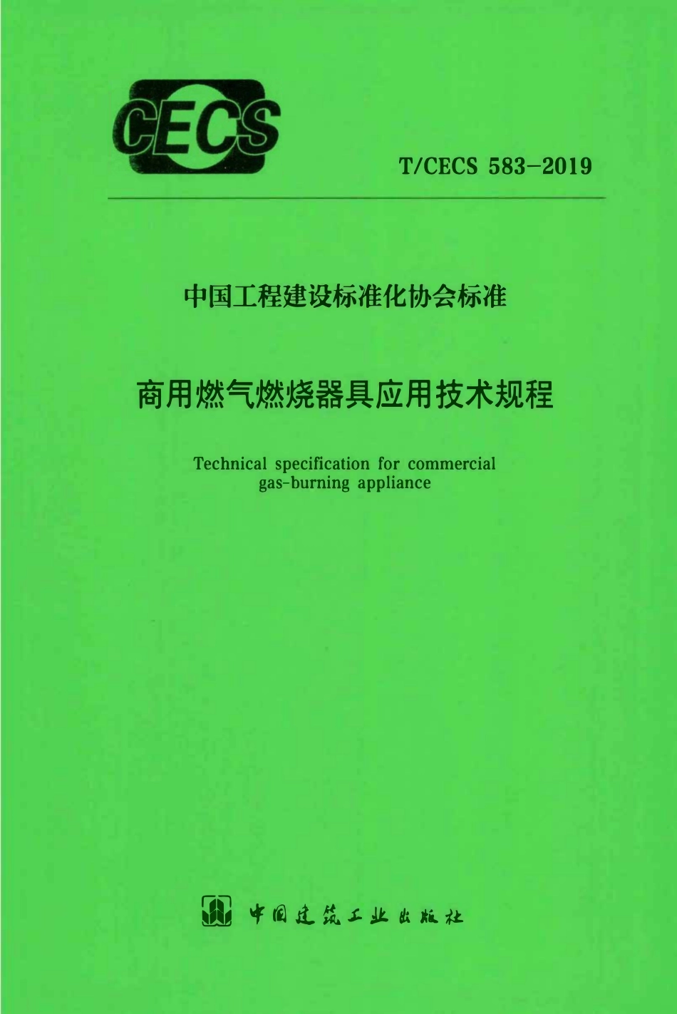TCECS 583-2019 商用燃气燃烧器具应用技术规程.pdf_第1页