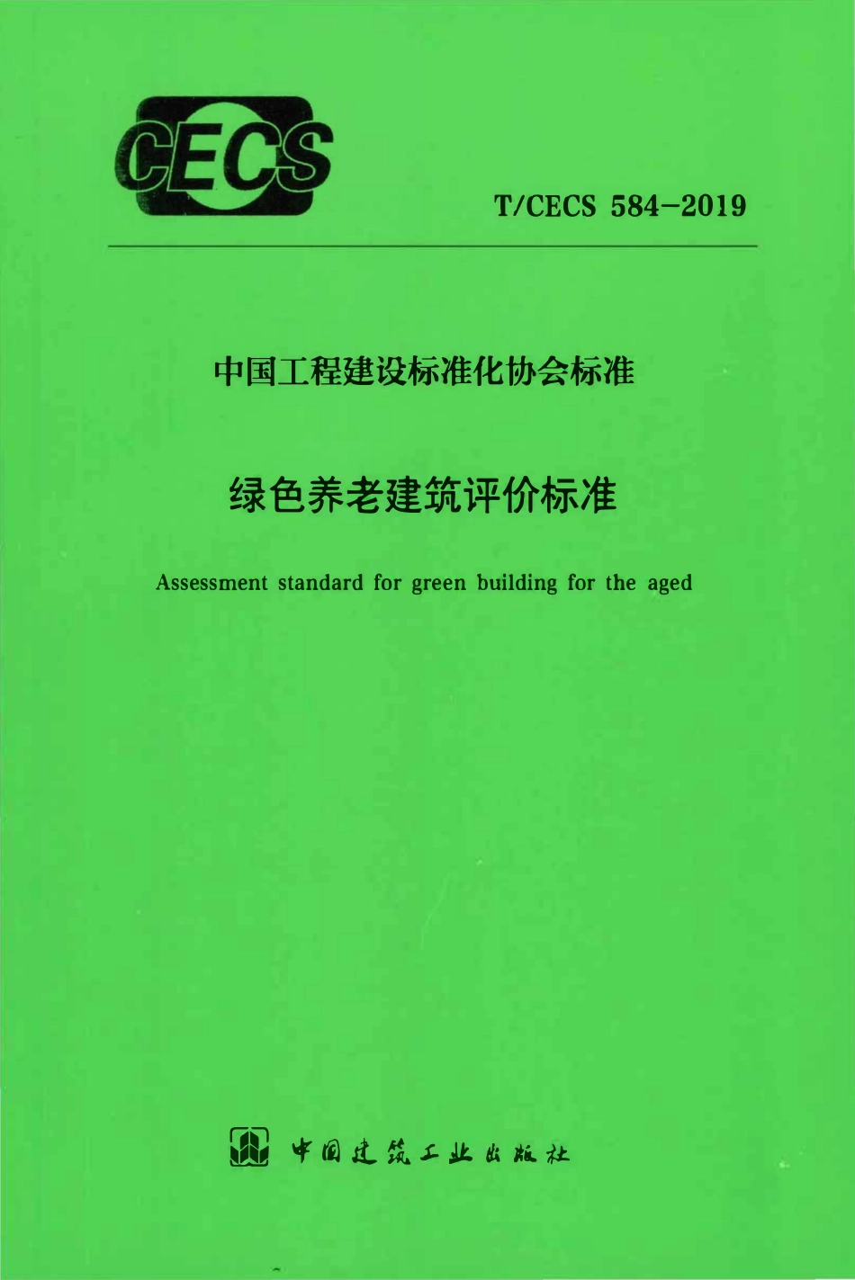 TCECS 584-2019 绿色养老建筑评价标准.pdf_第1页