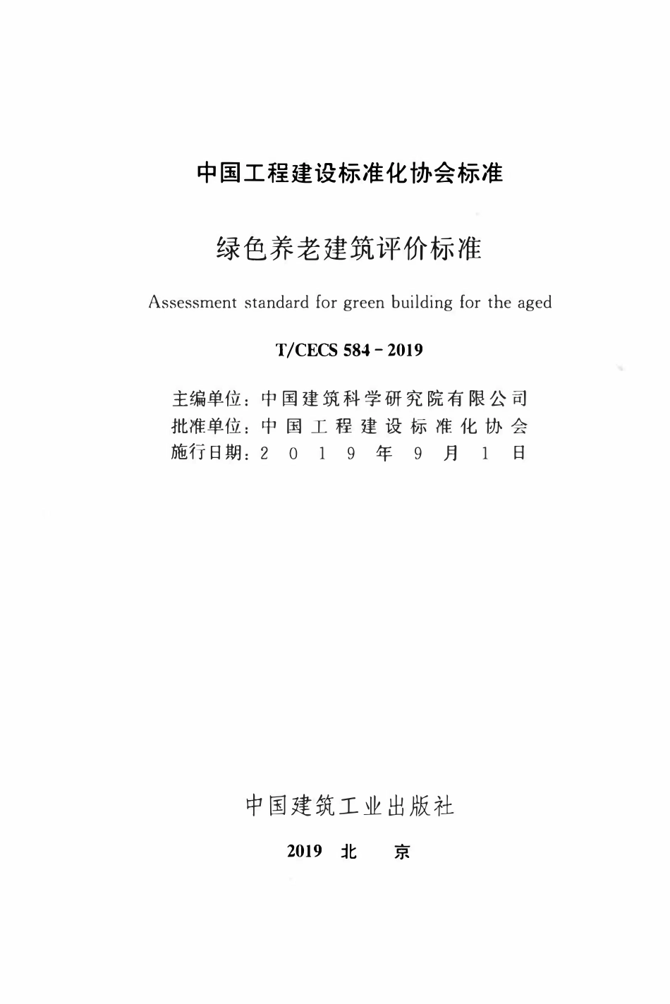 TCECS 584-2019 绿色养老建筑评价标准.pdf_第2页