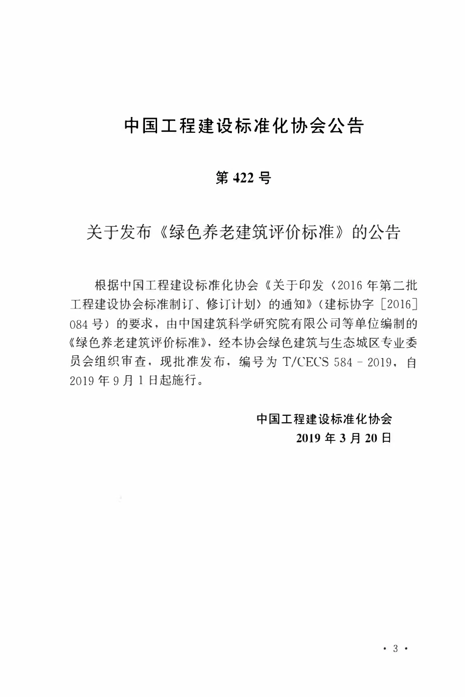 TCECS 584-2019 绿色养老建筑评价标准.pdf_第3页
