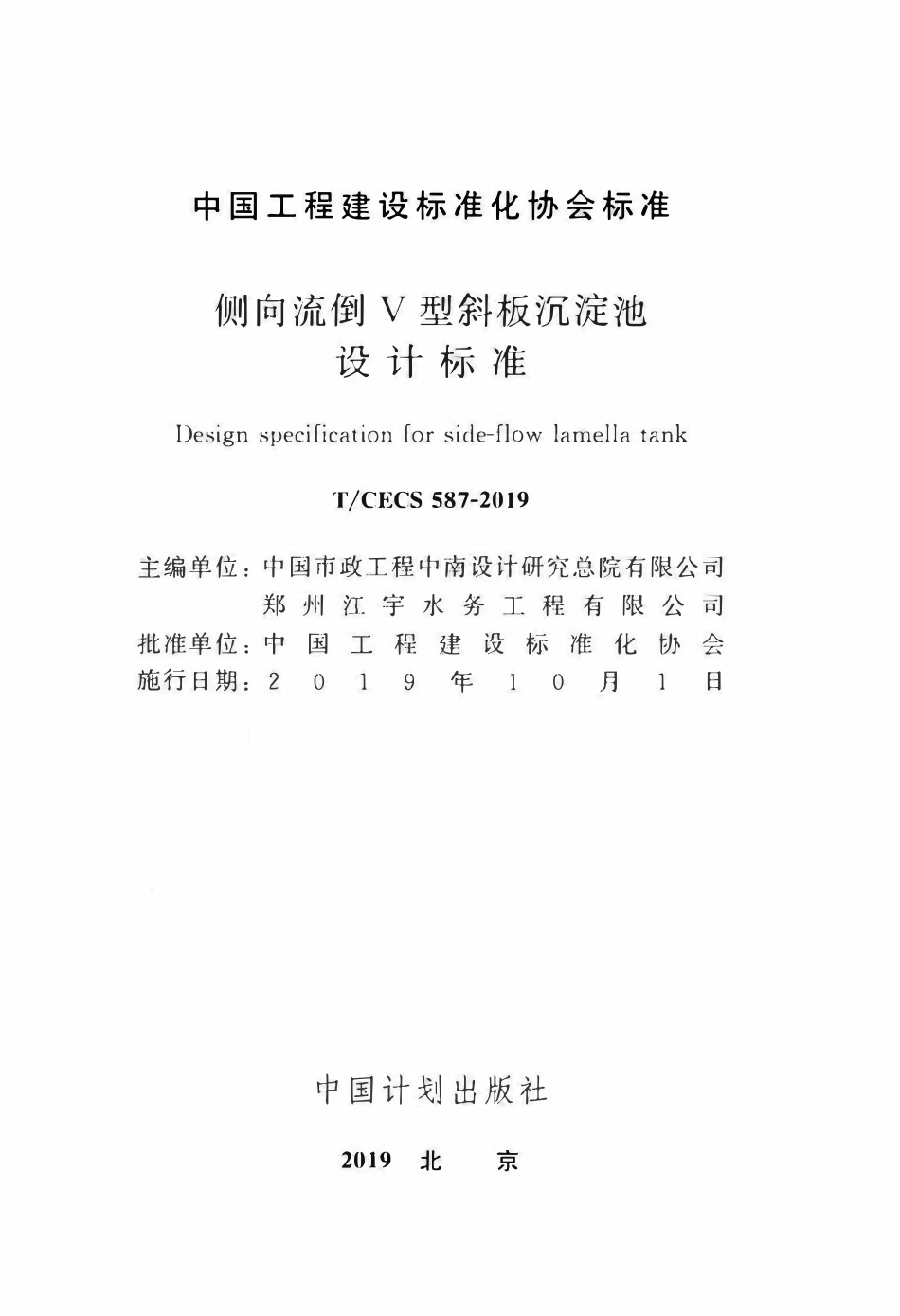 TCECS 587-2019 侧向流倒V型斜板沉淀池设计标准.pdf_第2页
