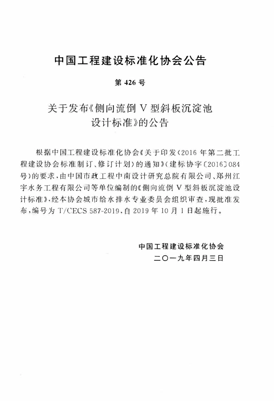 TCECS 587-2019 侧向流倒V型斜板沉淀池设计标准.pdf_第3页