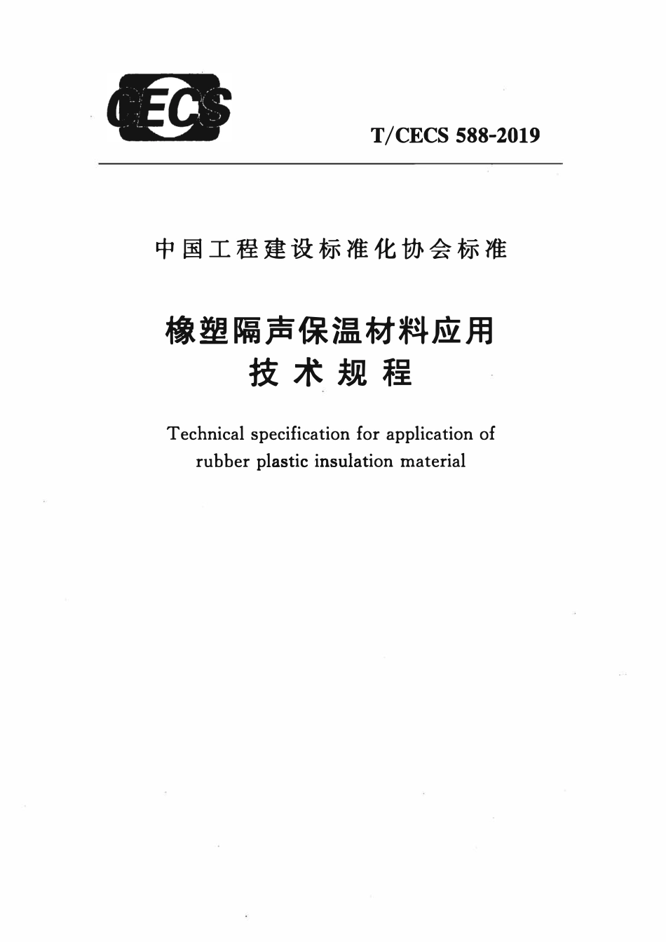 TCECS 588-2019 橡塑隔声保温材料应用技术规程.pdf_第1页