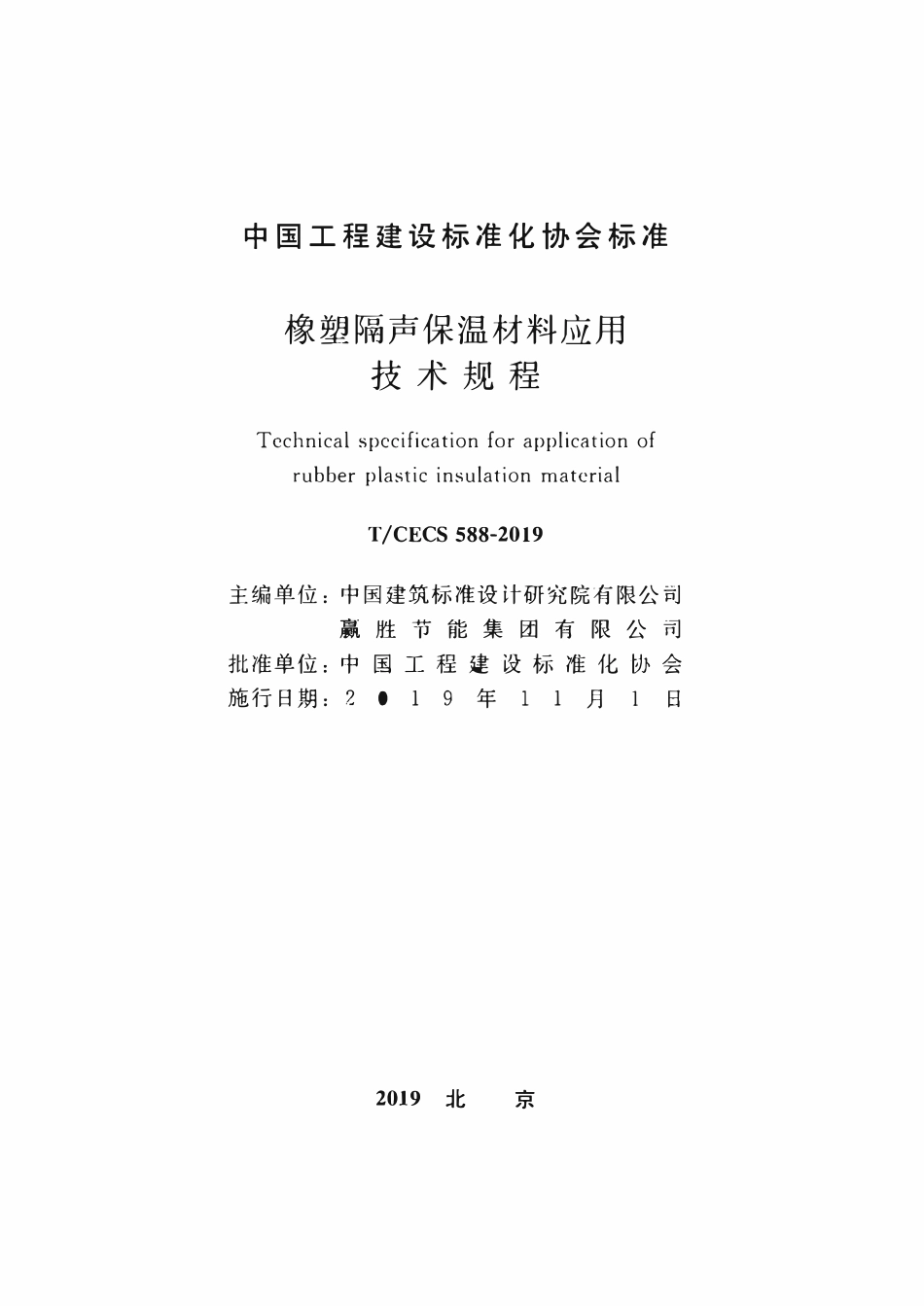 TCECS 588-2019 橡塑隔声保温材料应用技术规程.pdf_第2页