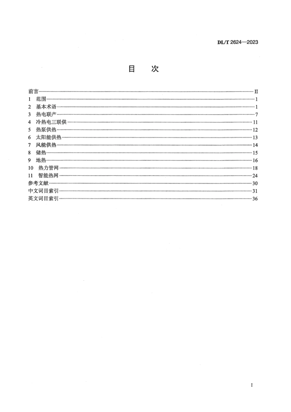 DLT 2624-2023 电力供热术语.pdf_第3页