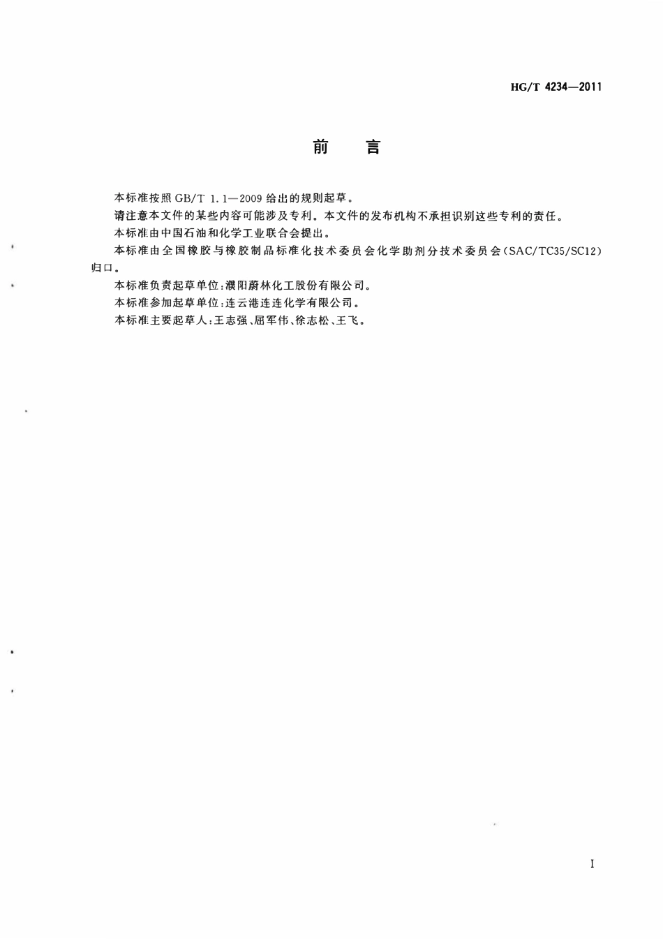 HGT 4234-2011 硫化促进剂TBzTD.pdf_第2页