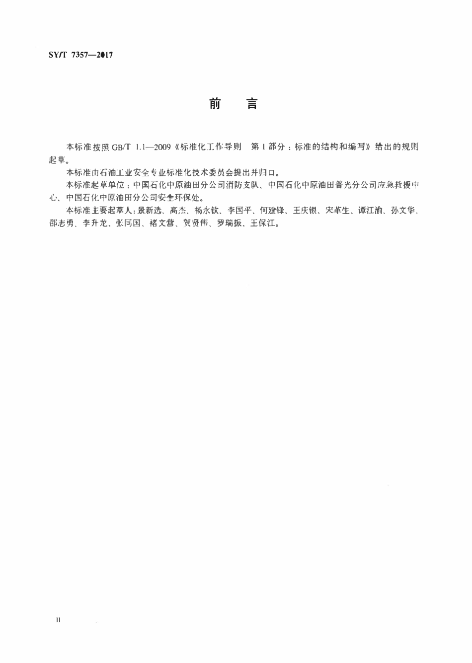 SYT 7357-2017 硫化氢环境应急救援规范.pdf_第3页