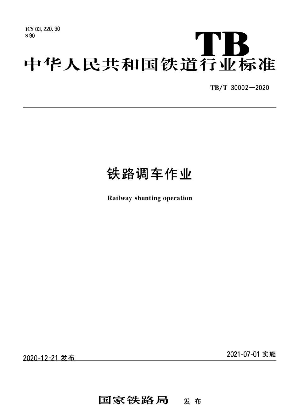 TBT 30002-2020 铁路调车作业.pdf_第1页