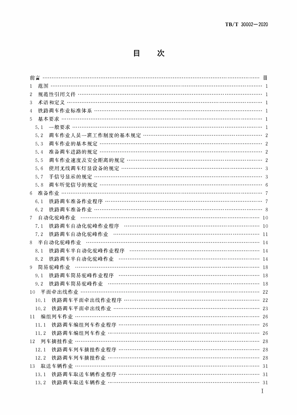 TBT 30002-2020 铁路调车作业.pdf_第2页