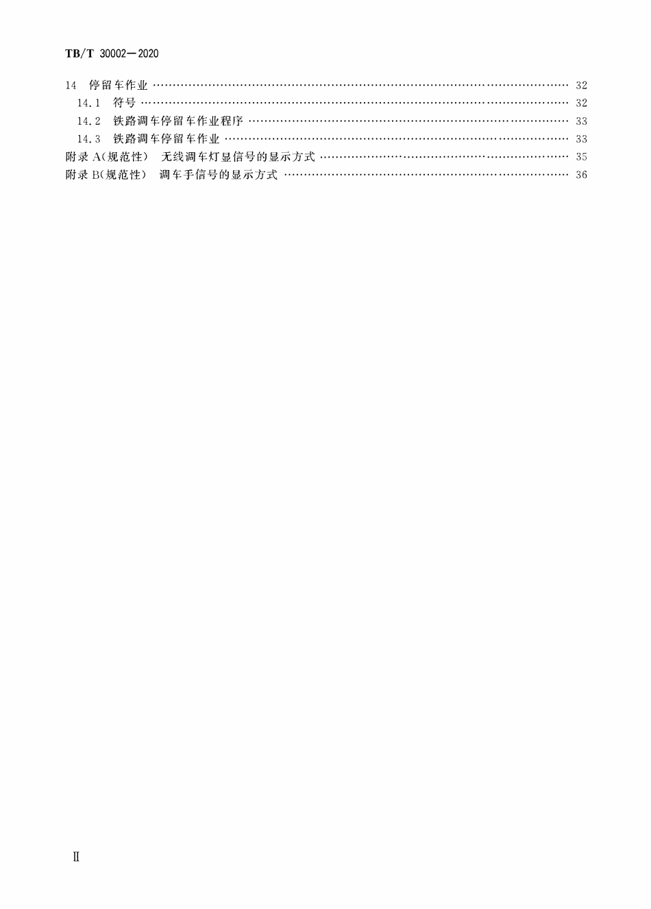 TBT 30002-2020 铁路调车作业.pdf_第3页