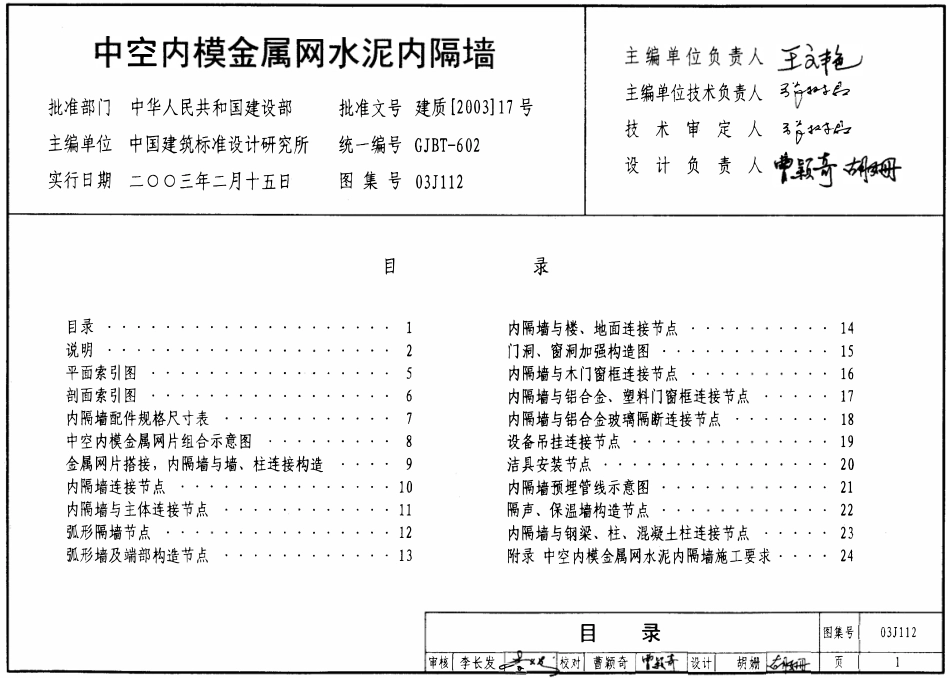 03J112 中空内膜金属网水泥内隔墙图集.pdf_第1页