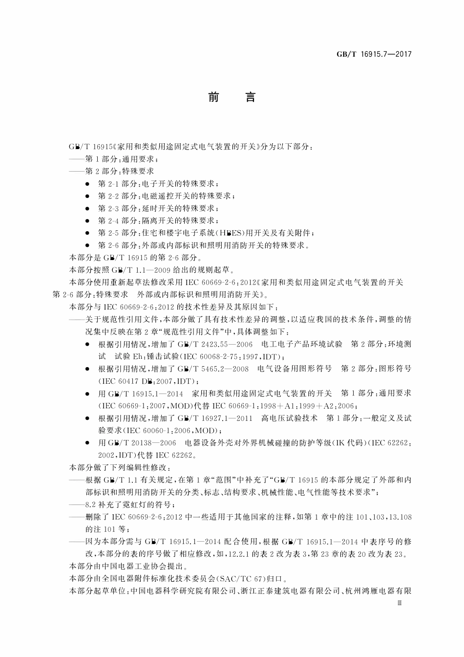 GBT 16915.7-2017 家用和类似用途固定式电气装置的开关 第2-6部分：外部或内部标识和照明用消防开关的特殊要求.pdf_第3页