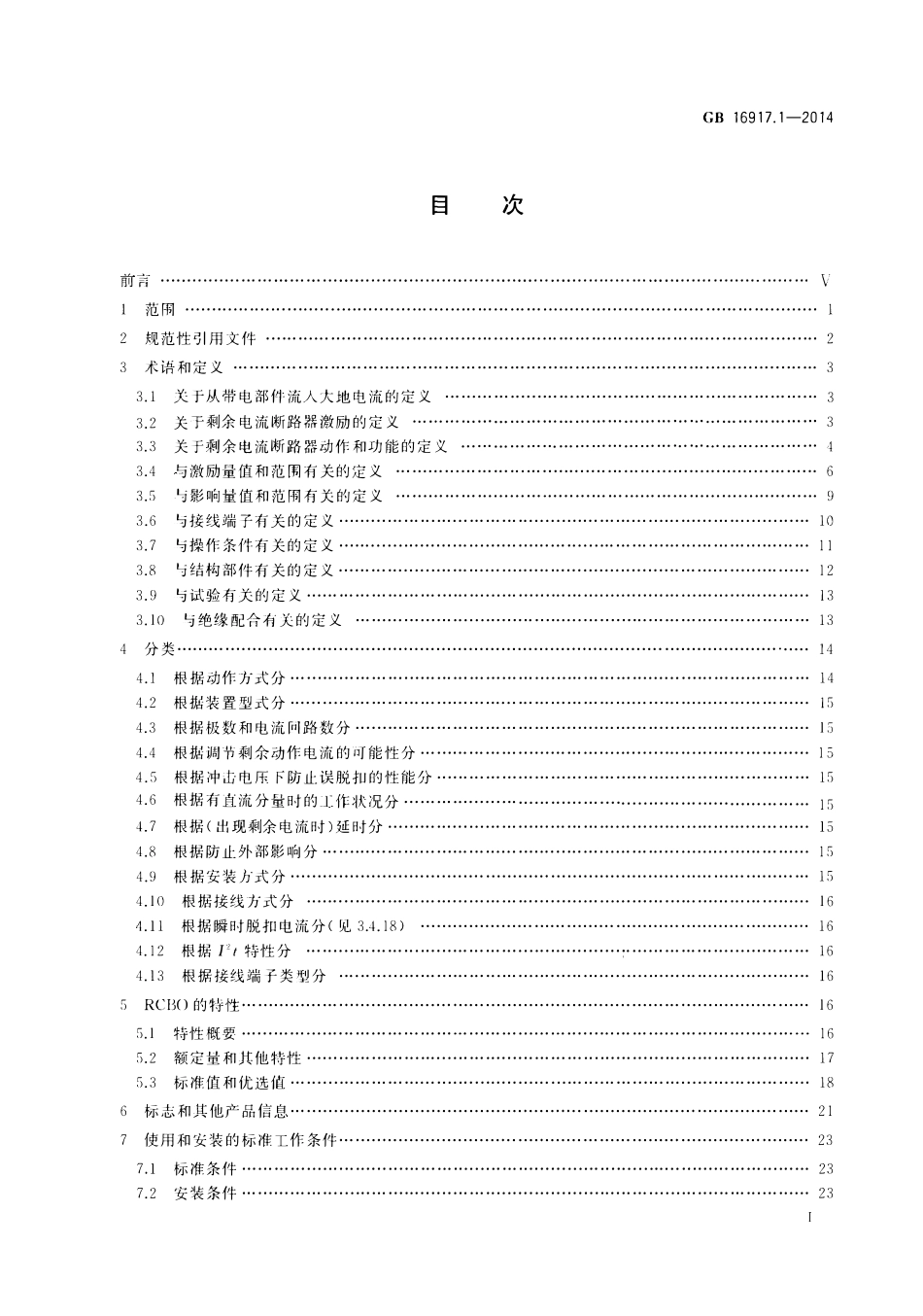 GBT 16917.1-2014 家用和类似用途的带过电流保护的剩余电流动作断路器(RCBO)  第1部分_ 一般规则.pdf_第2页