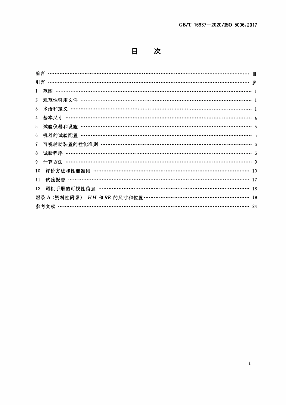 GBT 16937-2020 土方机械 司机视野 试验方法和性能准则.pdf_第2页