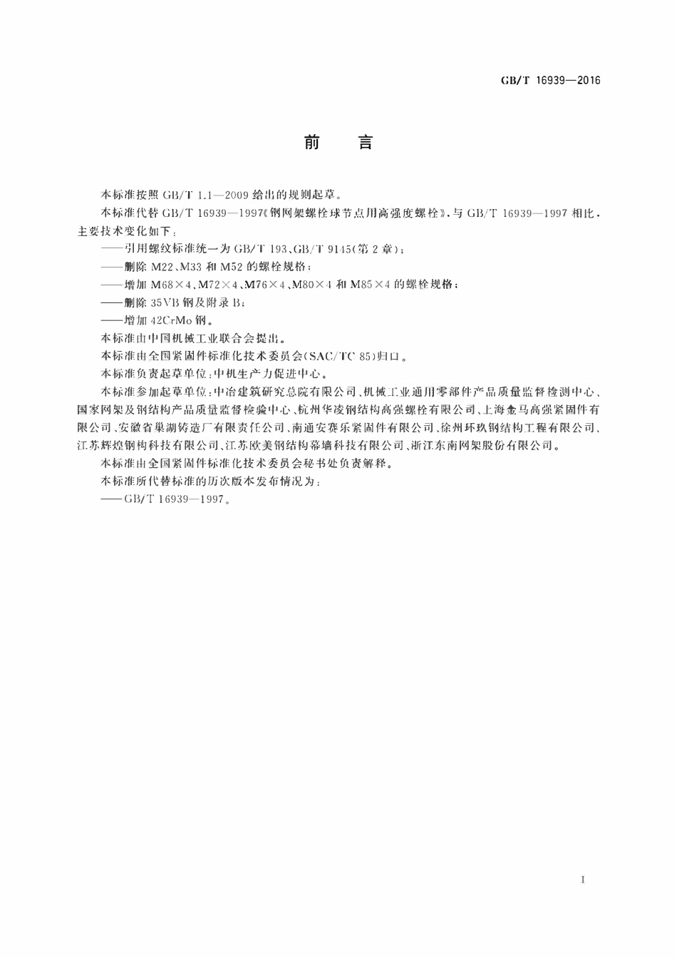 GBT 16939-2016 钢网架螺栓球节点用高强度螺栓.pdf_第2页