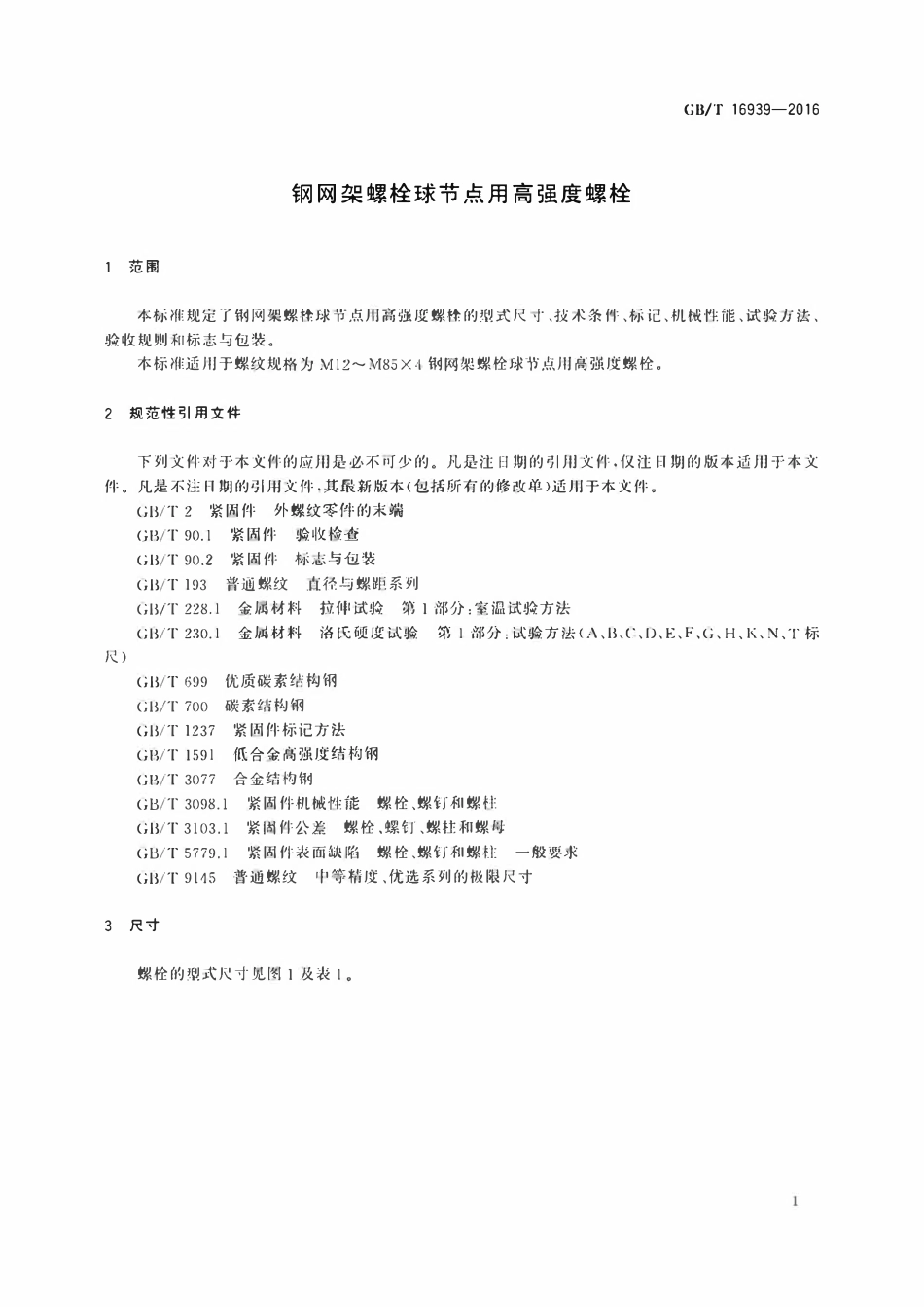 GBT 16939-2016 钢网架螺栓球节点用高强度螺栓.pdf_第3页