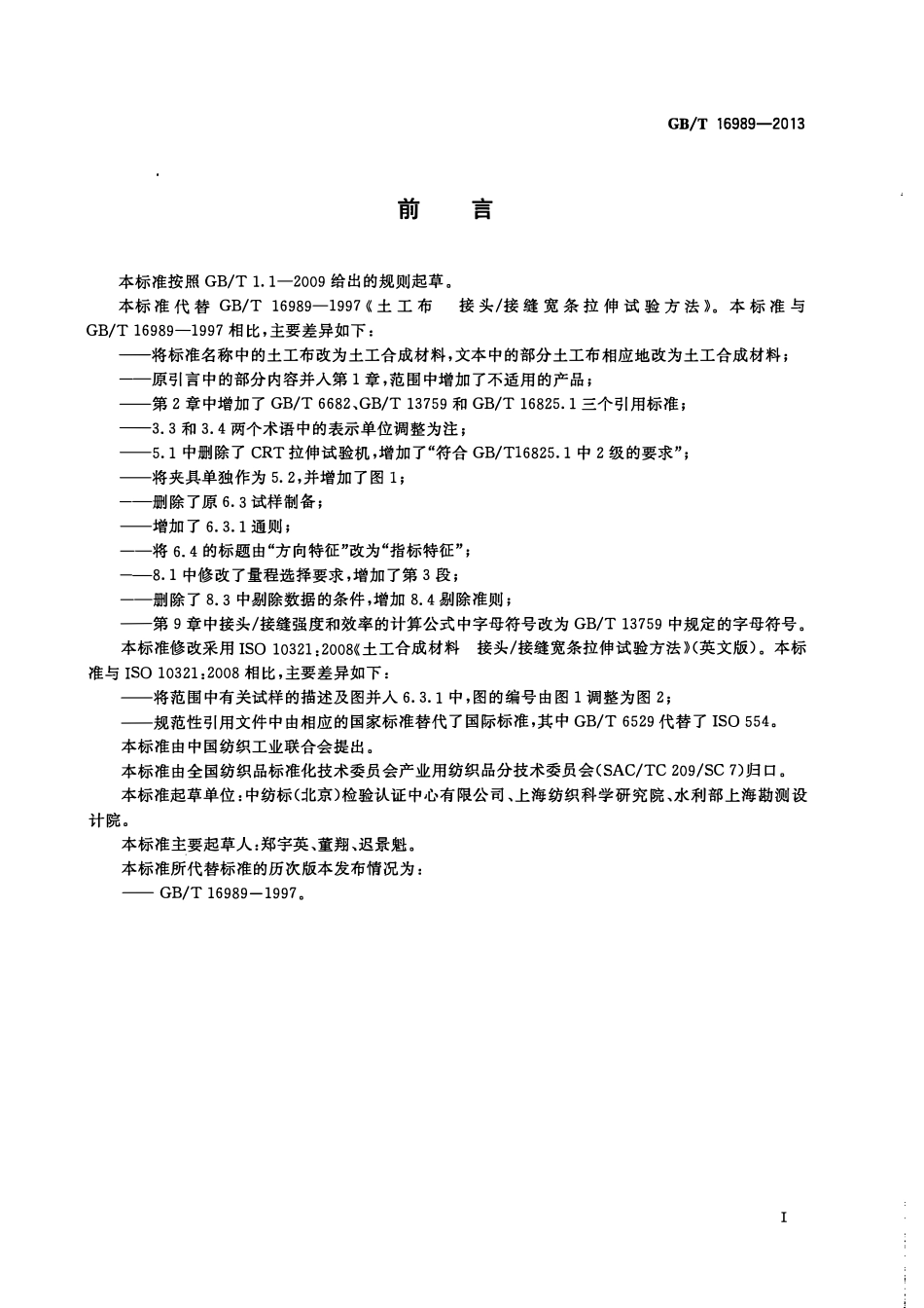GBT 16989-2013 土工合成材料 接头∕接缝宽条拉伸试验方法.pdf_第2页