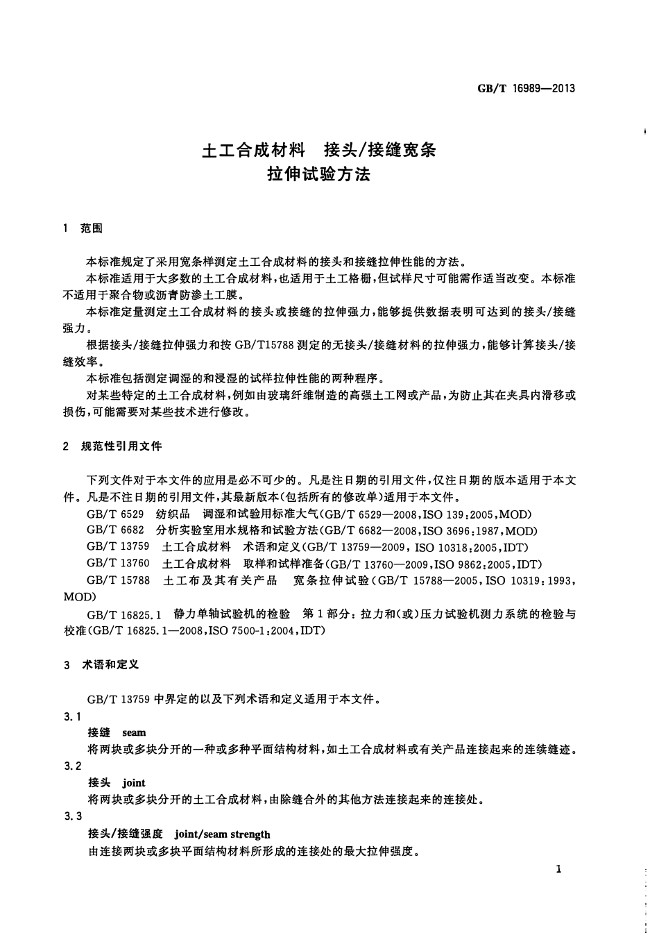 GBT 16989-2013 土工合成材料 接头∕接缝宽条拉伸试验方法.pdf_第3页