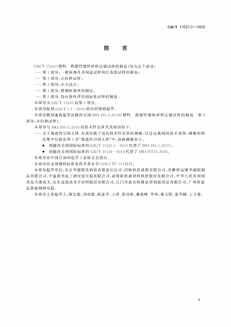 GBT 17037.2-2020 塑料 热塑性塑料材料注塑试样的制备 第2部分：小拉伸试样.pdf_第3页
