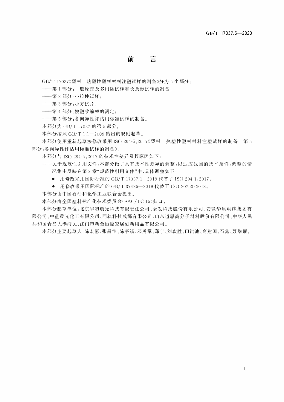GBT 17037.5-2020 塑料 热塑性塑料材料注塑试样的制备 第5部分：各向异性评估用标准试样的制备.pdf_第3页