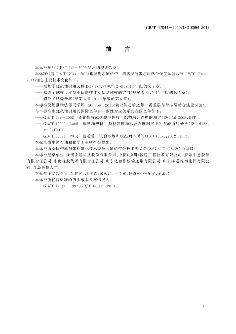 GBT 17044-2020 钢丝绳芯输送带 覆盖层与带芯层粘合强度试验.pdf_第2页