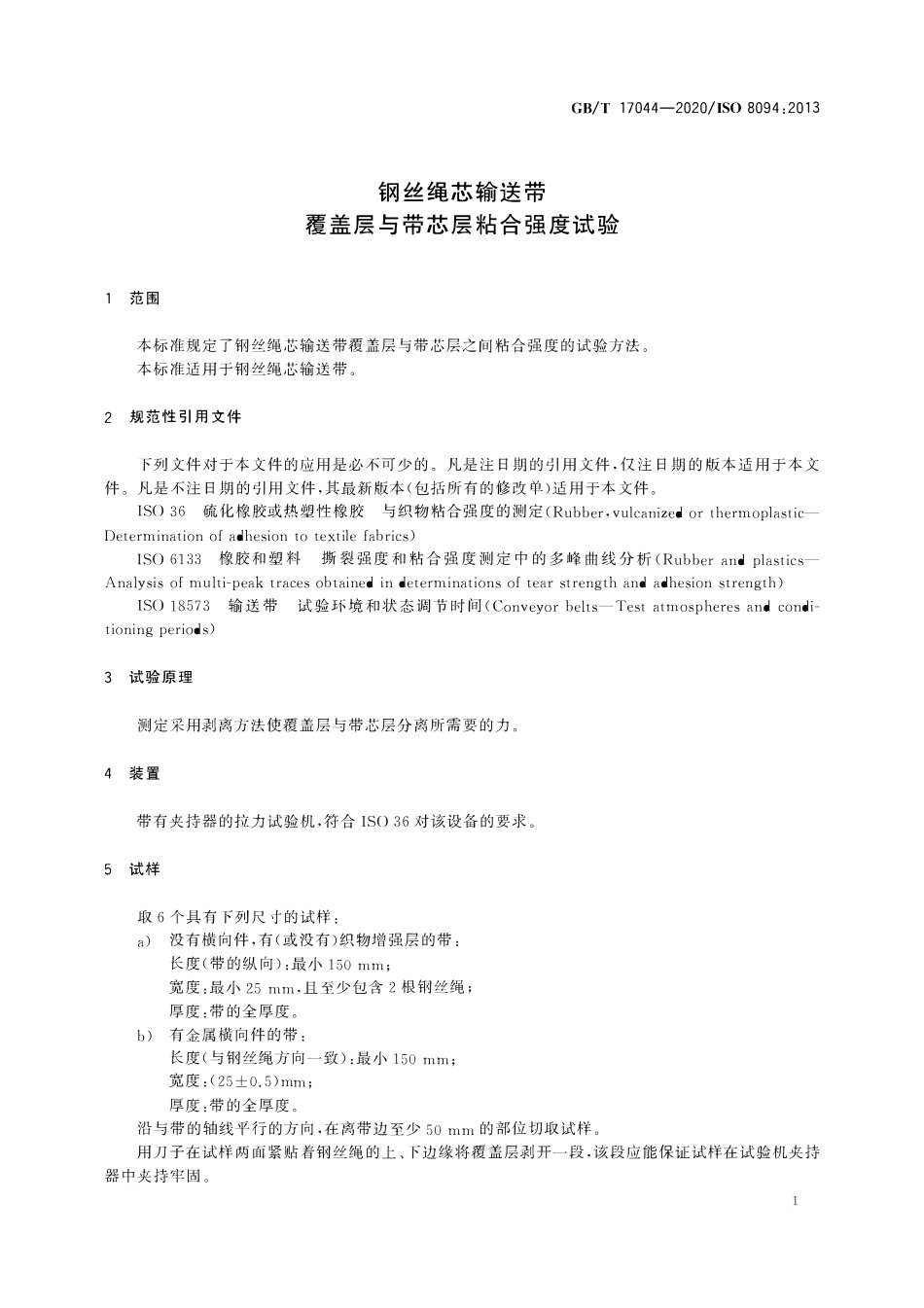 GBT 17044-2020 钢丝绳芯输送带 覆盖层与带芯层粘合强度试验.pdf_第3页