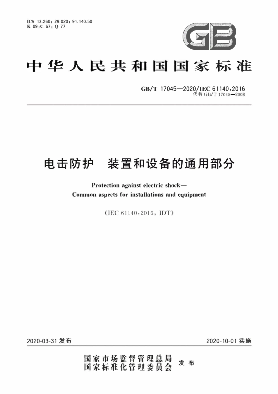 GBT 17045-2020 电击防护 装置和设备的通用部分.pdf_第1页