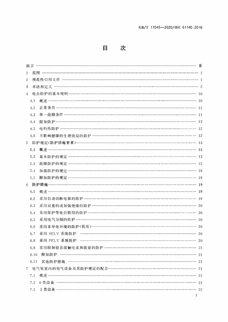 GBT 17045-2020 电击防护 装置和设备的通用部分.pdf_第2页