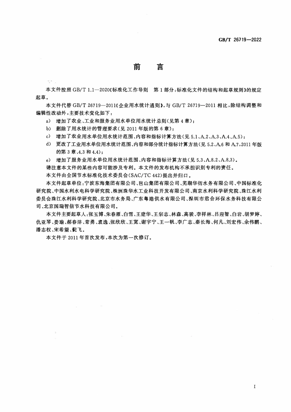 GBT 26719-2022 用水单位用水统计通则.pdf_第2页