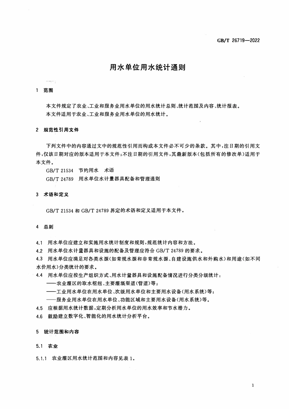 GBT 26719-2022 用水单位用水统计通则.pdf_第3页