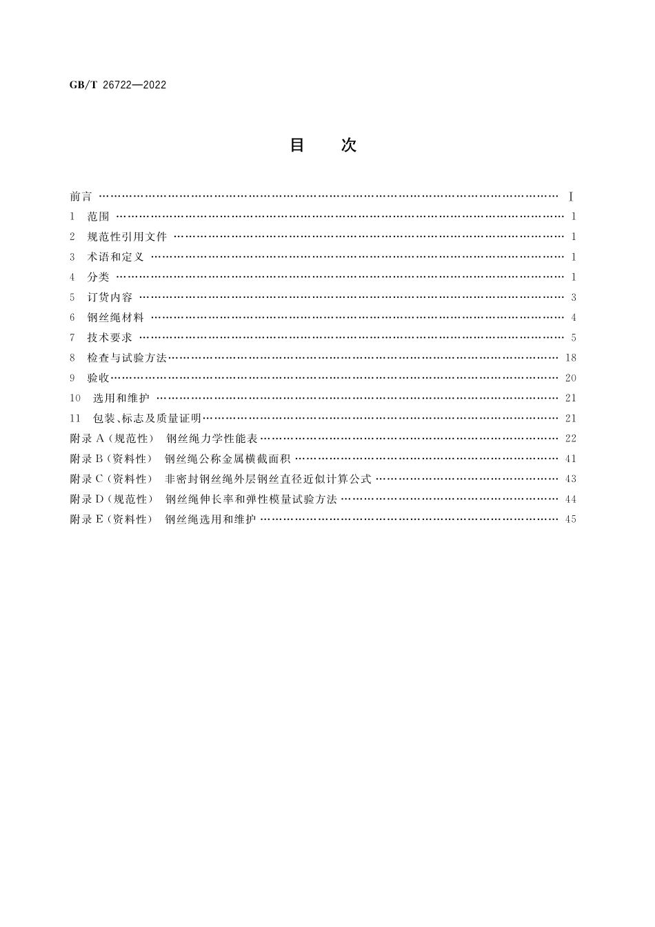 GBT 26722-2022 索道用钢丝绳.pdf_第2页